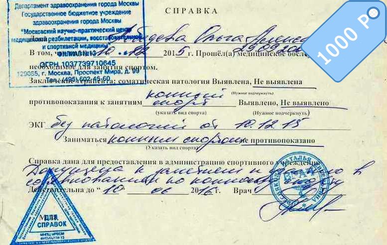 Купить справку из физкультурного диспансера в Москве недорого с доставкой Купить справку из физкультурного диспансера в Москве недорого с доставкой