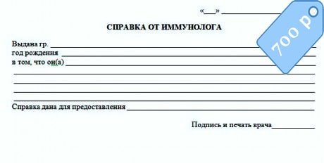 Купить справку от иммунолога в Москве с доставкой недорого Купить справку от иммунолога в Москве с доставкой недорого